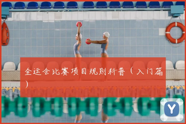 全运会比赛项目规则科普（入门篇）