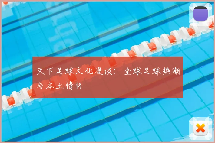 天下足球文化漫谈：全球足球热潮与本土情怀