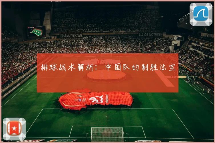 排球战术解析：中国队的制胜法宝