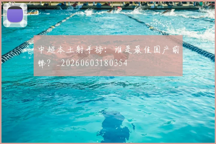 中超本土射手榜：谁是最佳国产前锋？_20260603180354