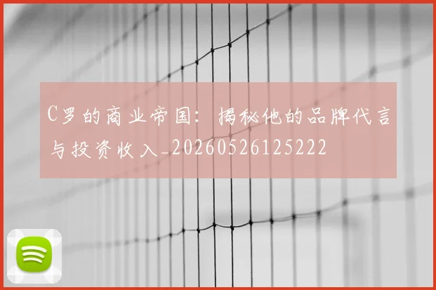 C罗的商业帝国：揭秘他的品牌代言与投资收入_20260526125222