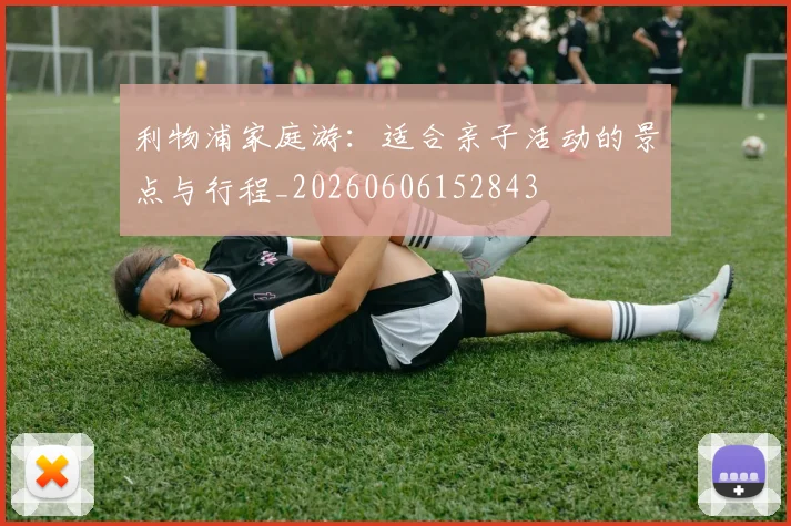 利物浦家庭游:适合亲子活动的景点与行程_20260606152843