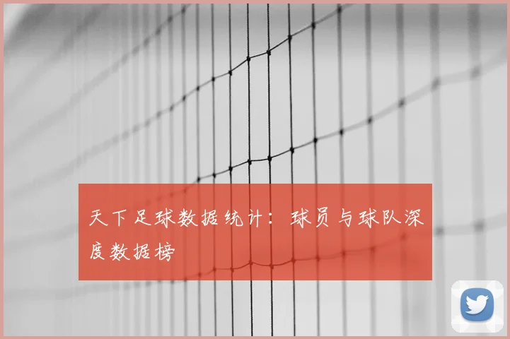 天下足球数据统计：球员与球队深度数据榜
