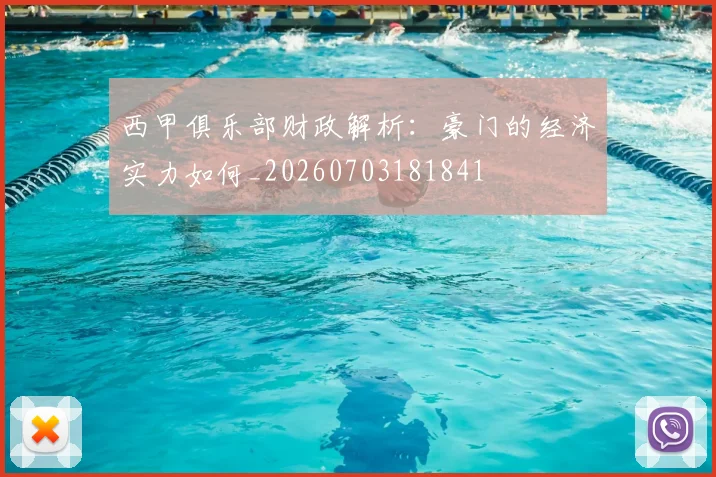 西甲俱乐部财政解析：豪门的经济实力如何_20260703181841