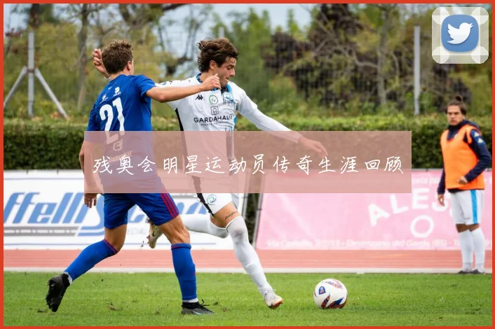 残奥会明星运动员传奇生涯回顾