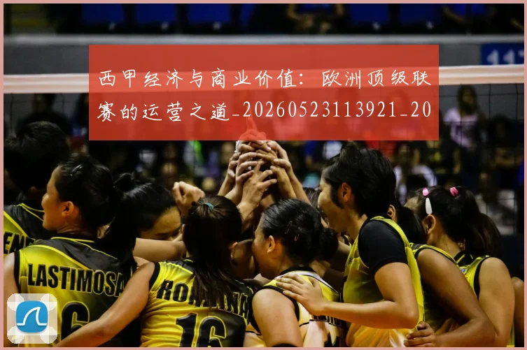 西甲经济与商业价值：欧洲顶级联赛的运营之道_20260523113921_20260703181913