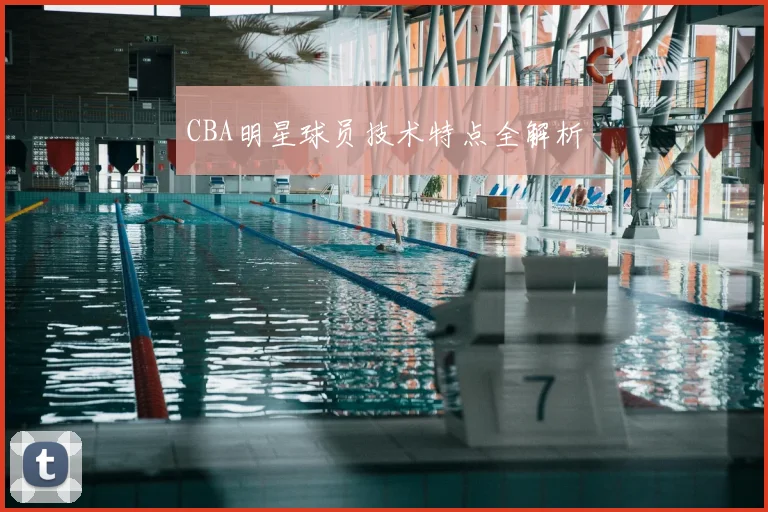 CBA明星球员技术特点全解析