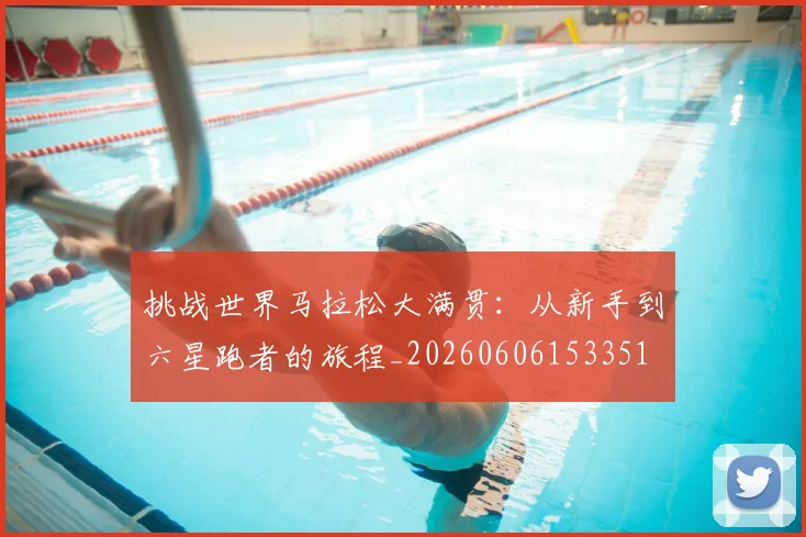 挑战世界马拉松大满贯:从新手到六星跑者的旅程_20260606153351
