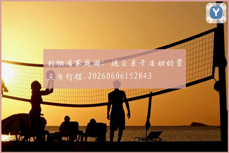 利物浦家庭游：适合亲子活动的景点与行程_20260606152843