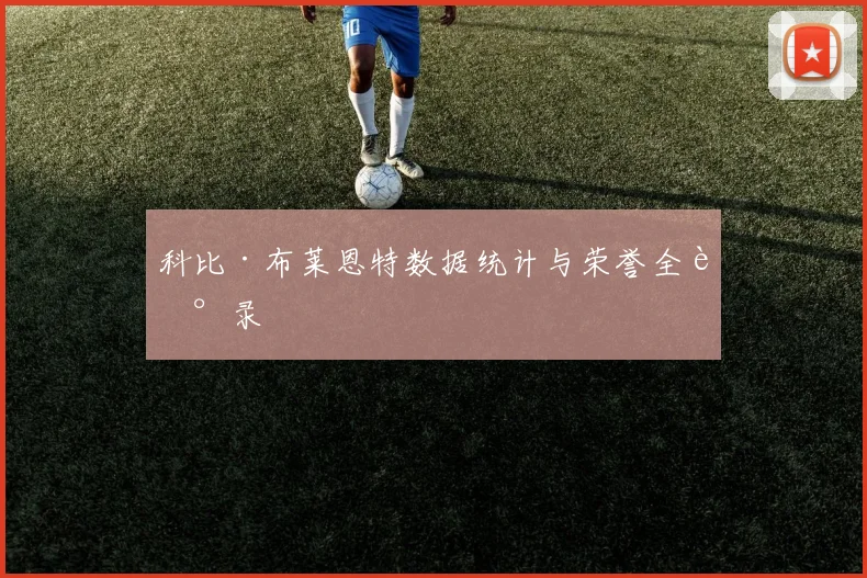 科比·布莱恩特数据统计与荣誉全记录