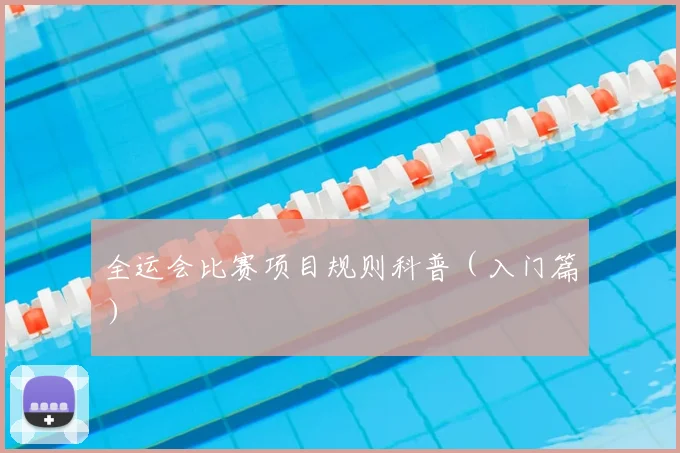 全运会比赛项目规则科普（入门篇）