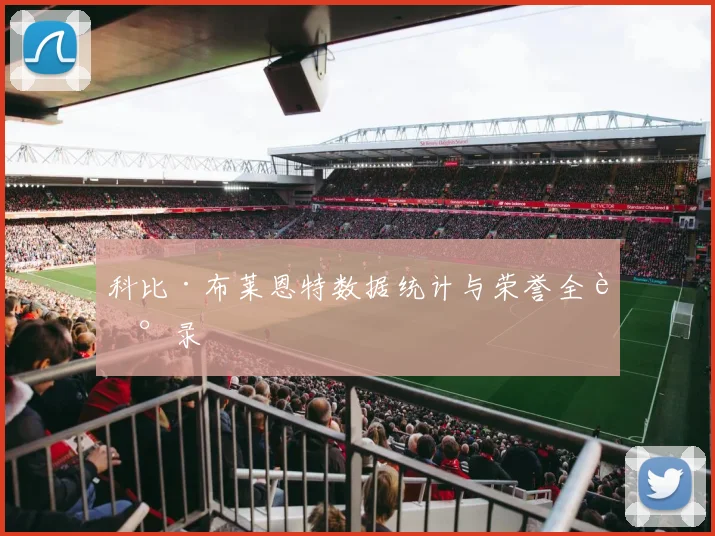 科比·布莱恩特数据统计与荣誉全记录