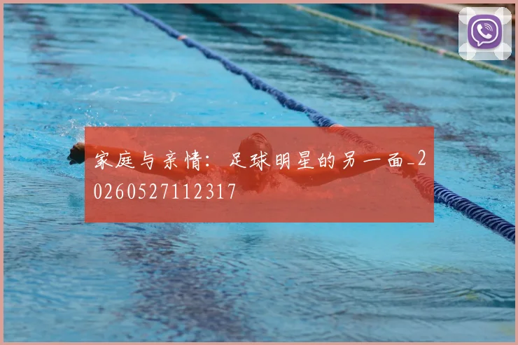 家庭与亲情：足球明星的另一面_20260527112317