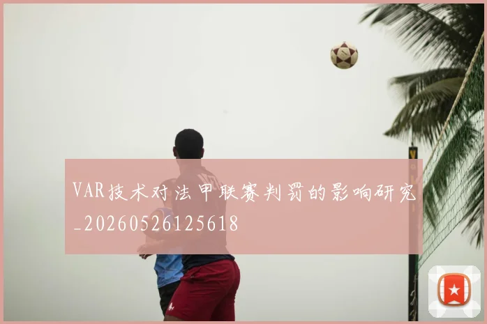 VAR技术对法甲联赛判罚的影响研究_20260526125618