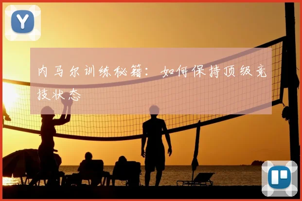 内马尔训练秘籍：如何保持顶级竞技状态