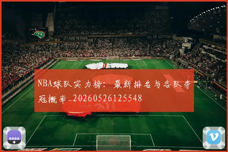 NBA球队实力榜:最新排名与各队夺冠概率_20260526125548