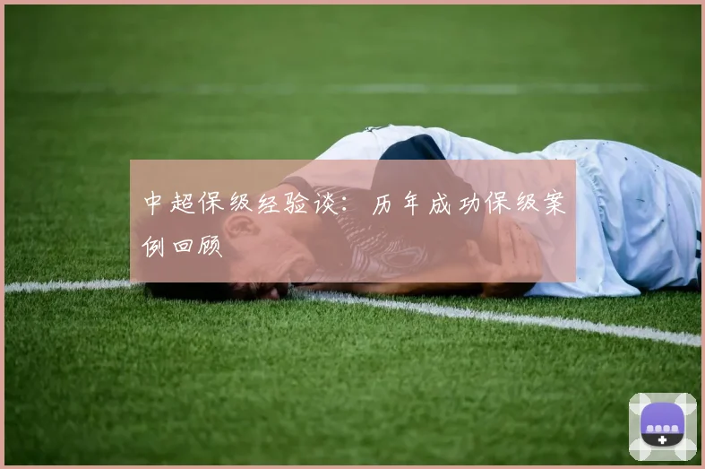 中超保级经验谈：历年成功保级案例回顾