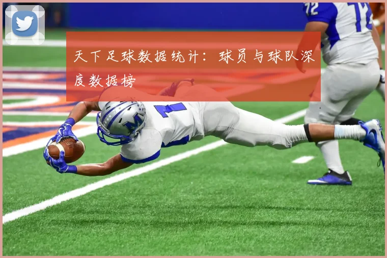 天下足球数据统计：球员与球队深度数据榜